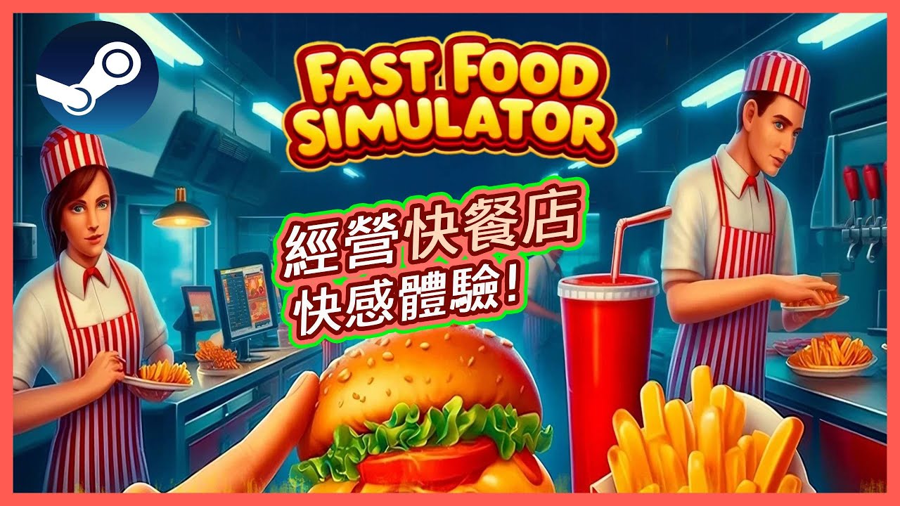 【🍔快餐店】經營快餐店的體驗!? | 支援多人合作