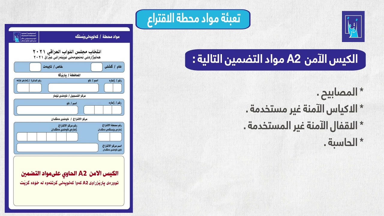 عملية التعبئة في محطة الاقتراع في انتخابات 2021