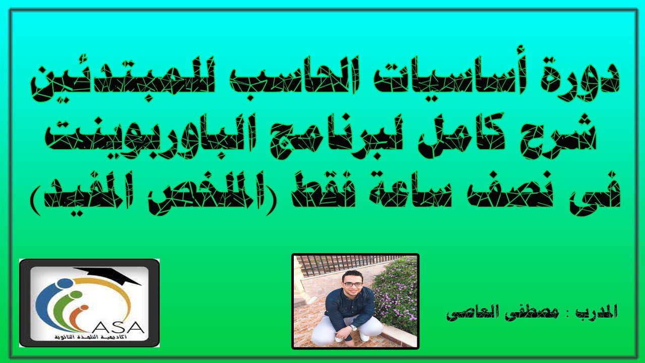 اتعلم الباوربوينت فى نصف ساعة فقط