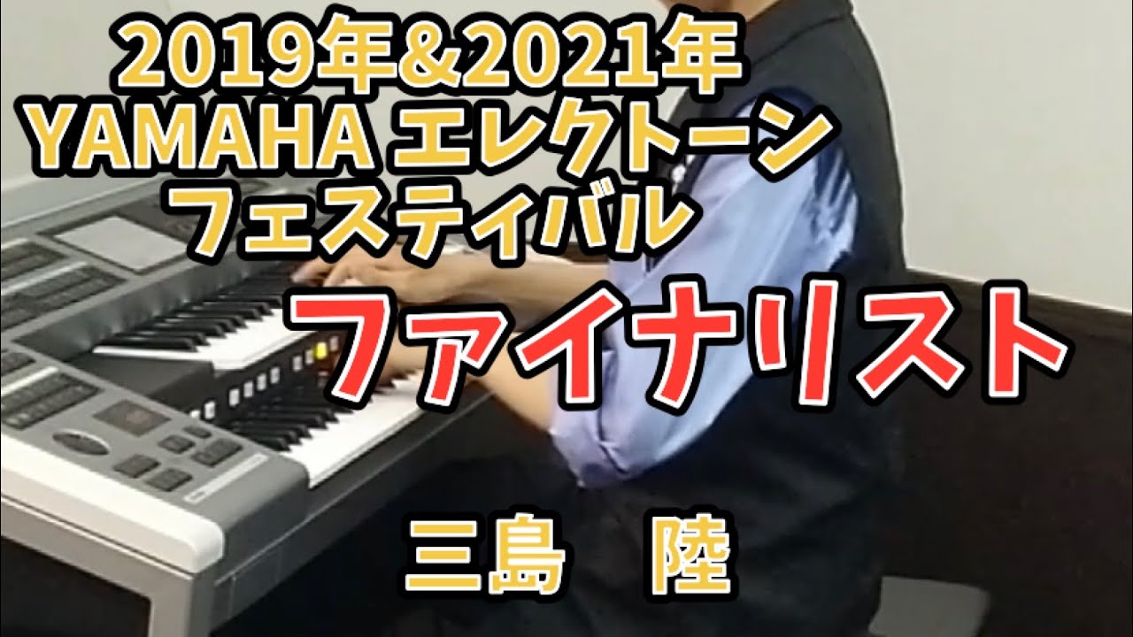 YAMAHA エレクトーンフェスティバル　ファイナリストの演奏をご覧ください！