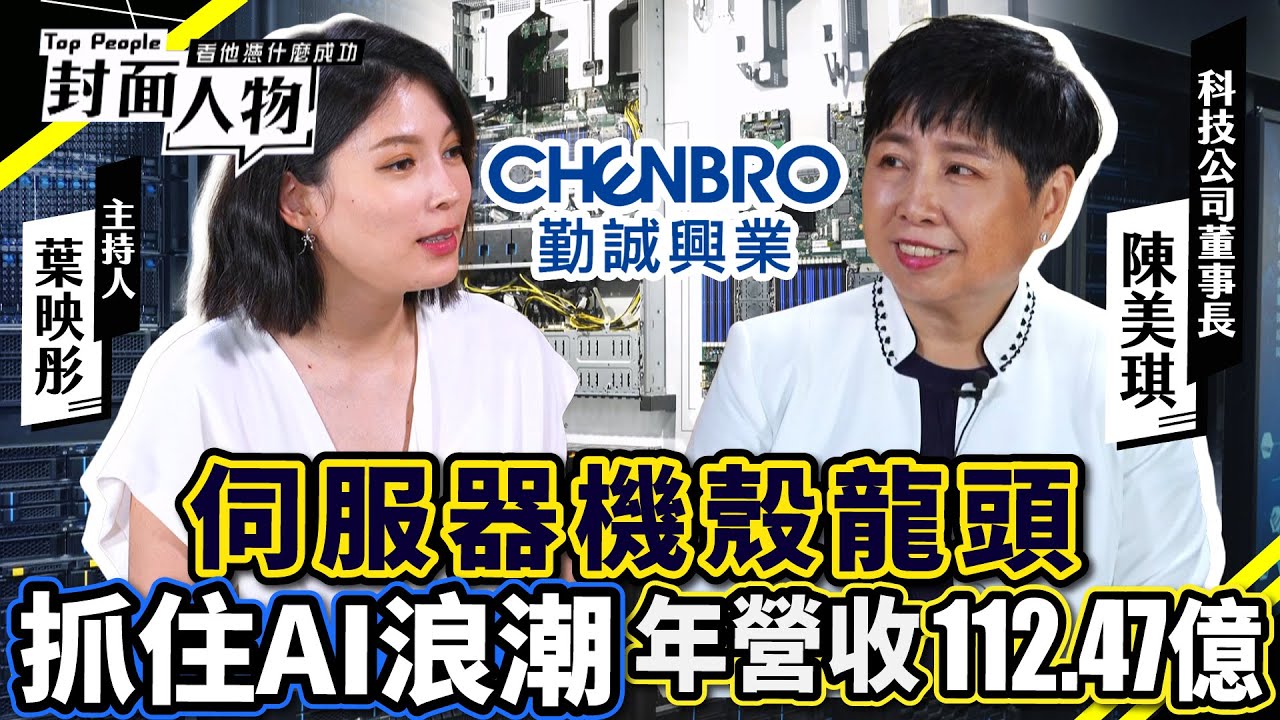 伺服器機殼龍頭 抓住AI浪潮 年營收112.47億｜#陳美琪 #勤誠興業｜#葉映彤｜ @cts_toppeople 20240721【封面人物】