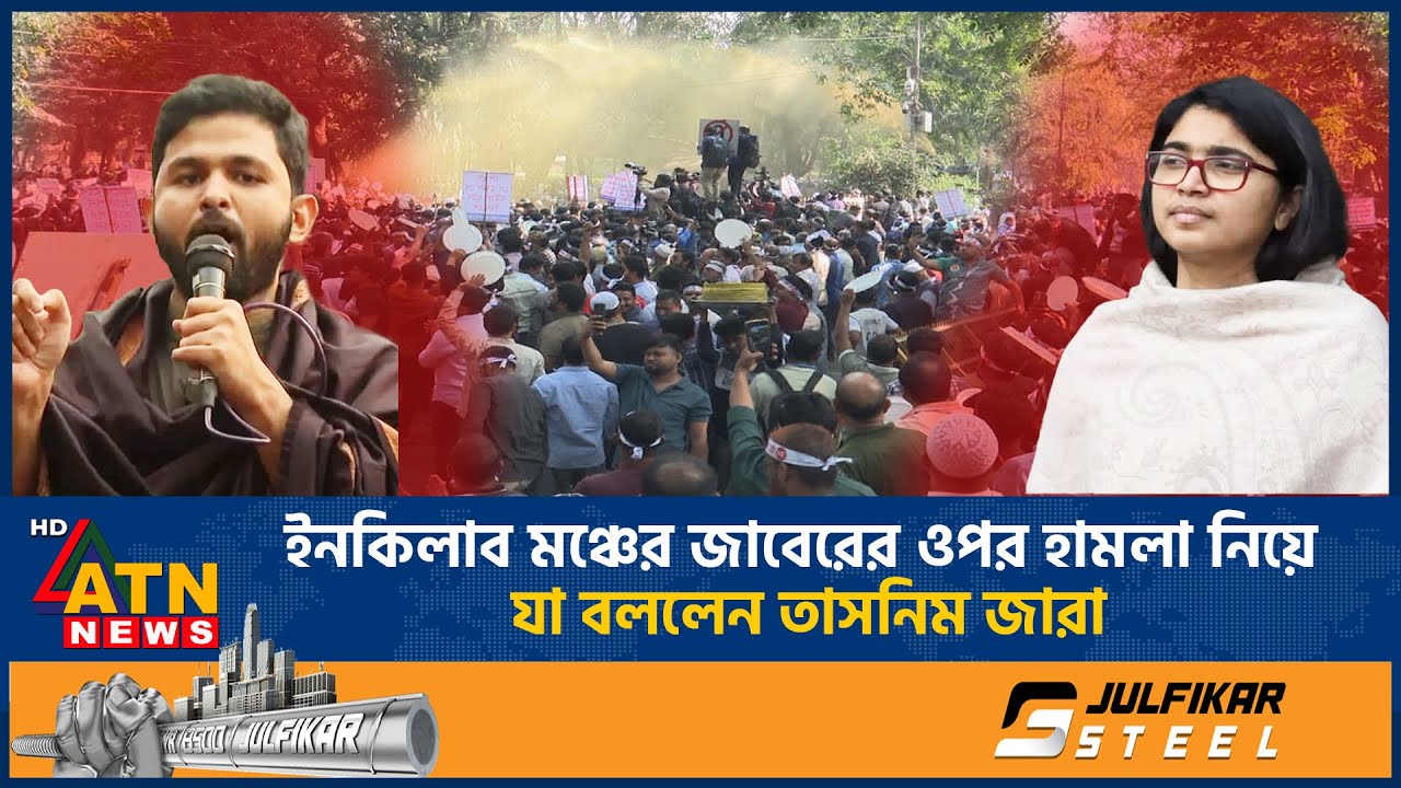 ইনকিলাব মঞ্চের জাবেরের ওপর হামলা নিয়ে যা বললেন তাসনিম জারা | Inqilam Mancha | Tasnim Zara | ATN News