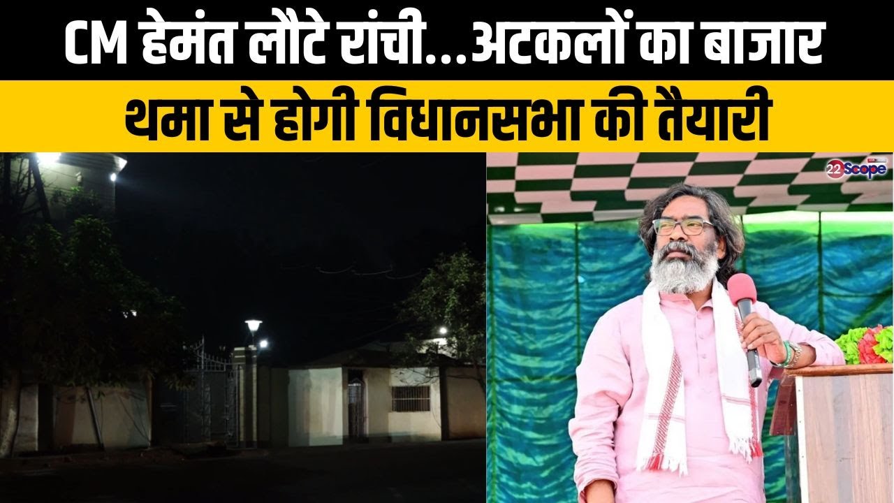 CM हेमंत लौटे रांची&hellip;अटकलों का बाजार थमा कल से होगी विधानसभा की तैयारी