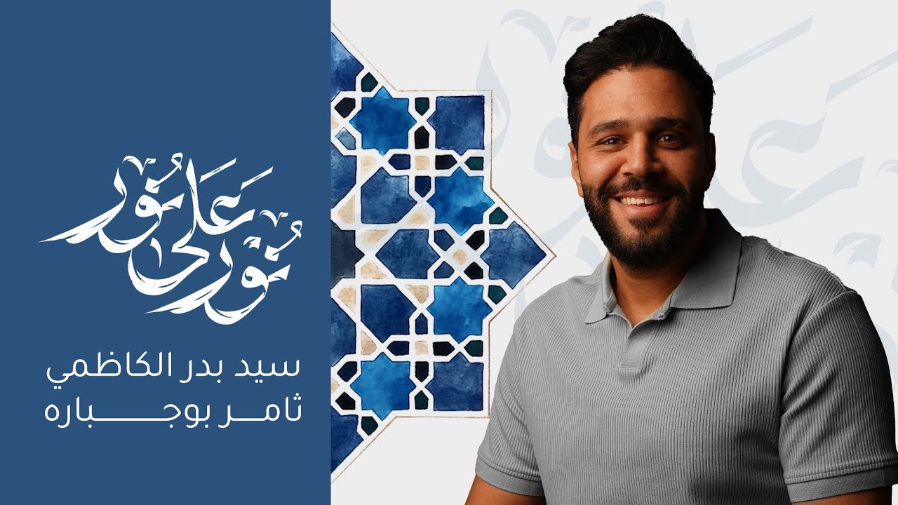 نور على نور | سيد بدر الكاظمي