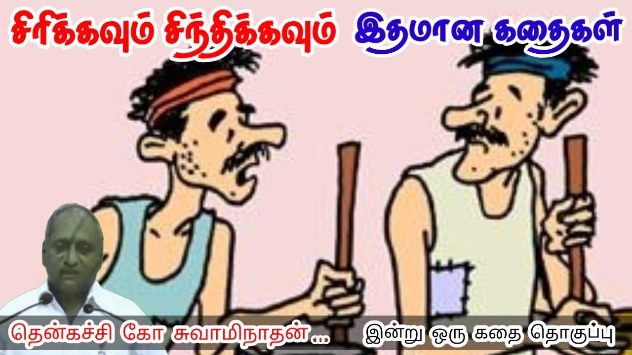 மன வேதனை | மன அழுத்தம் நீங்கி கவலைகள் மறந்து தூங்க | Thenkachi Ko Swaminathan Stories