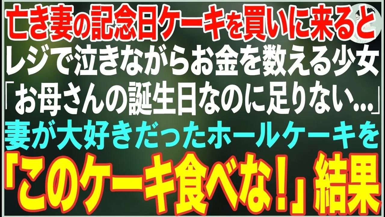 【感動する話】妻を亡くし、1人で結婚記念日のケーキを買った俺→レジで泣きながらお金を数える少女がいたので、妻が大好きだったホールケーキを譲った結果…【朗読・スカッと・泣ける話】