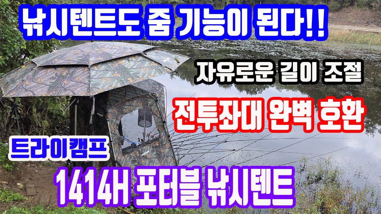전투좌대에서 완벽했다 트라이캠프 1414H 포터블 의자형 낚시텐트 실사용 리뷰