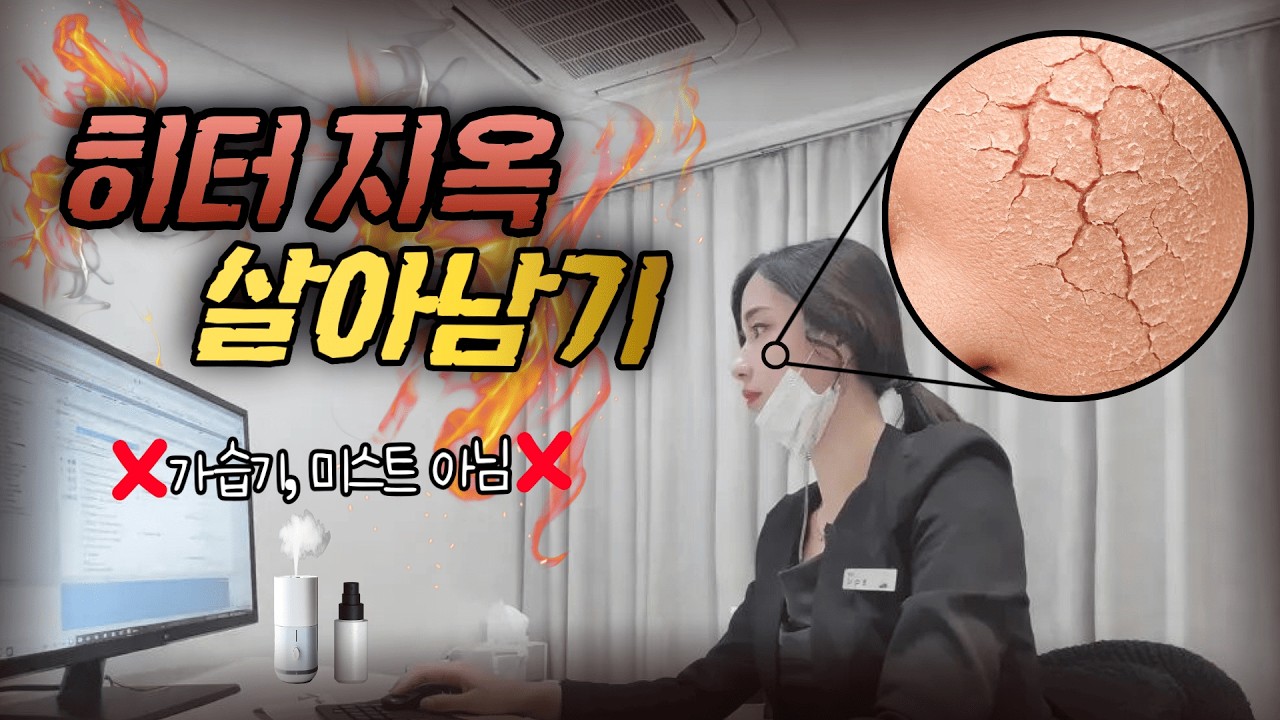제발...미스트 쓰지마세요❌사무실 속건조 노화 없앤 12가지 비법ㅣ속건조 앰플,수부지 겨울 수분크림 추천