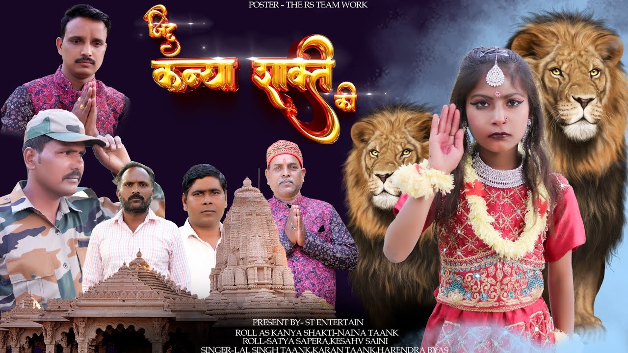 जिद्द कन्या शक्ति की || नया भजन कन्या शक्ति || ST ENTERTAIN || NEW BOLLYWOOD MUSIC || SUBSCRIBE