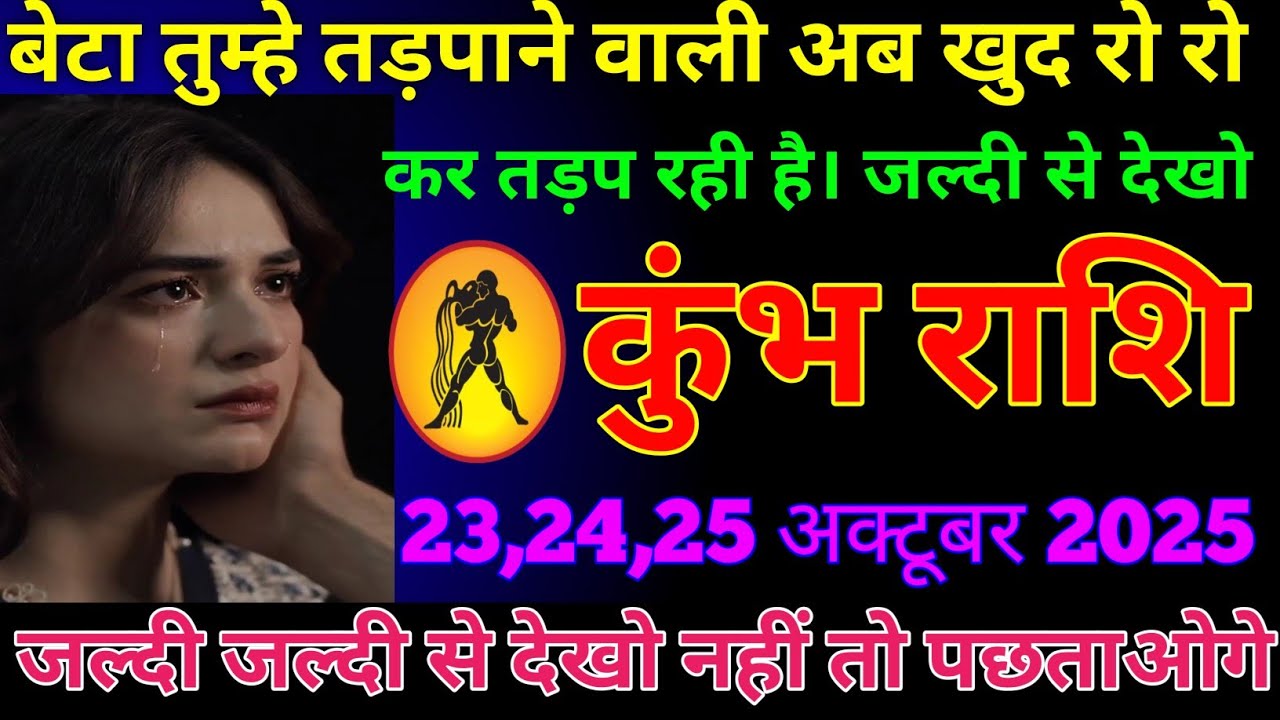 कुंभ राशि वालों बेटा तुम्हे तड़पाने वाली अब खुद रो रो कर तड़प रही है। जल्दी से देखो today Rashifal