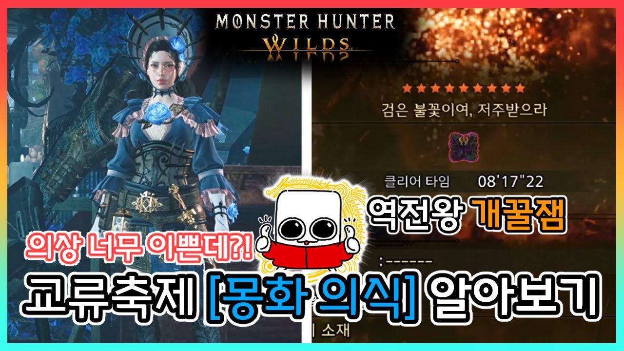 👍축제는 언제나 실망시키지 않아! 교류 축제 [몽화 의식] 리뷰│역전왕 누 이그드라│몬스터헌터 와일즈