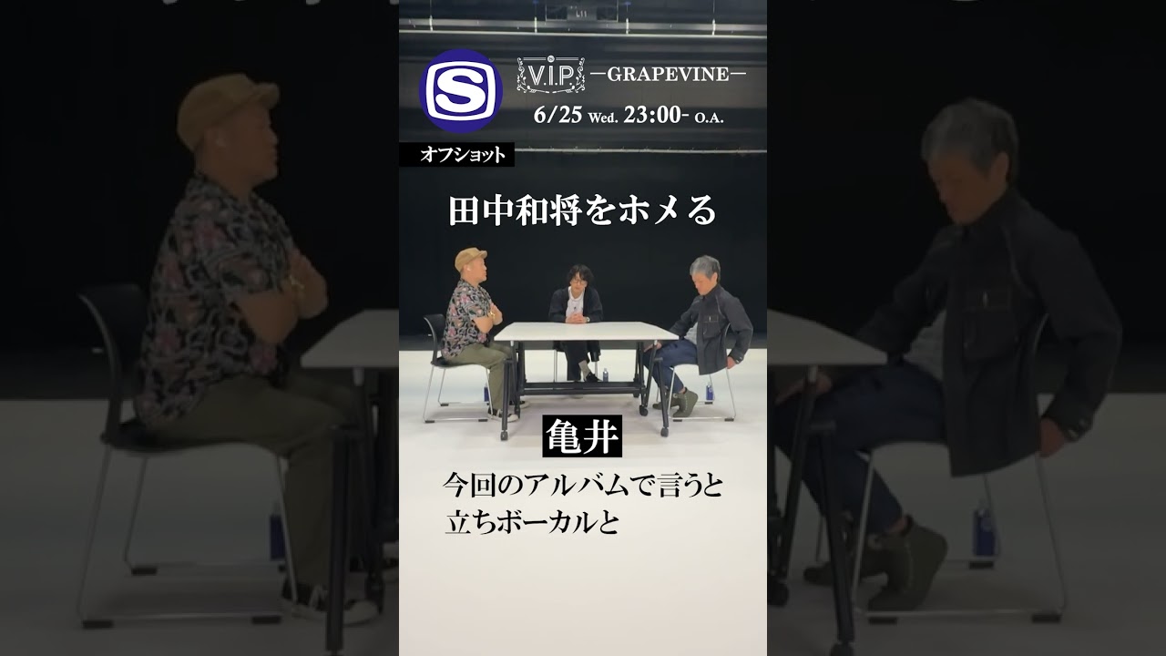 V.I.P. #GRAPEVINE 6/25(水)23:00～O.A. #スペシャ #スペースシャワーTV #shorts