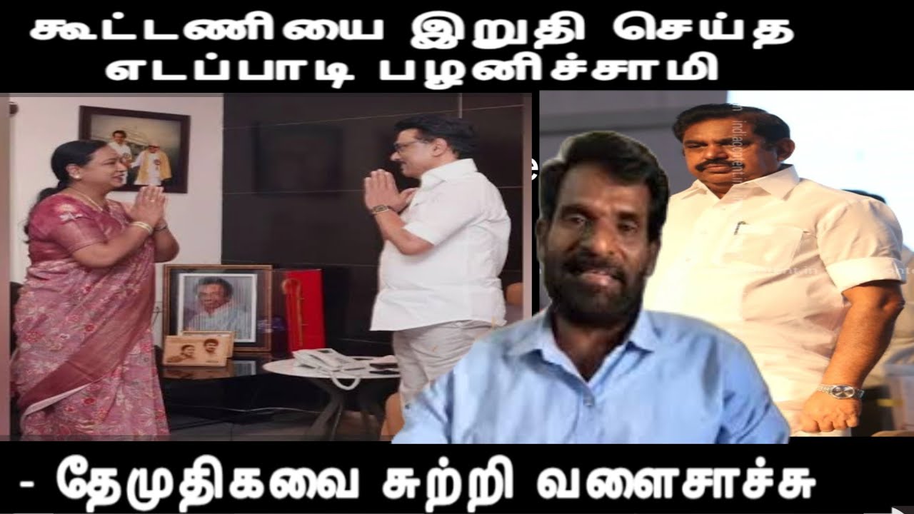 கூட்டணியை இறுதி செய்த எடப்பாடி பழனிச்சாமி- தேமுதிகவை சுற்றி வளைசாச்சு திமுக மெகா ஆபர் - dmk alliance