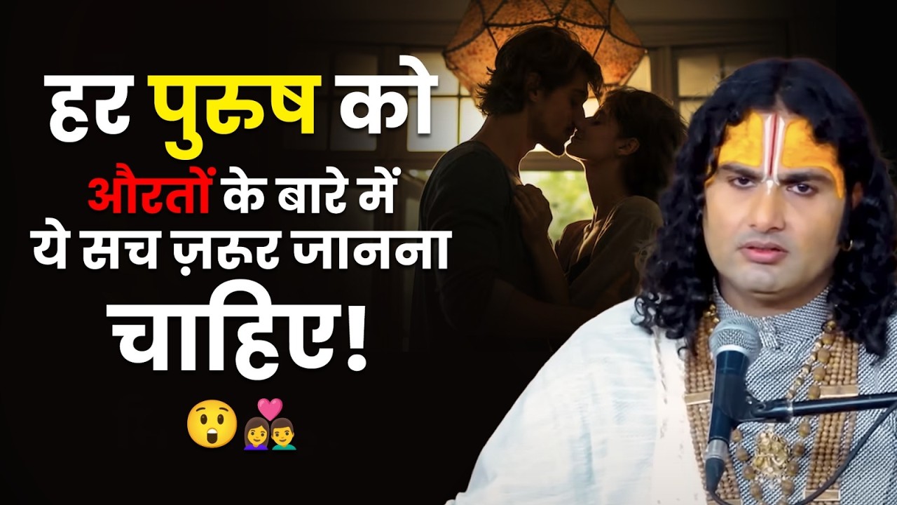 हर पुरुष को औरतों के बारे में ये सच ज़रूर जानना चाहिए! 😲 श्री अनिरुद्धाचार्य जी महाराज
