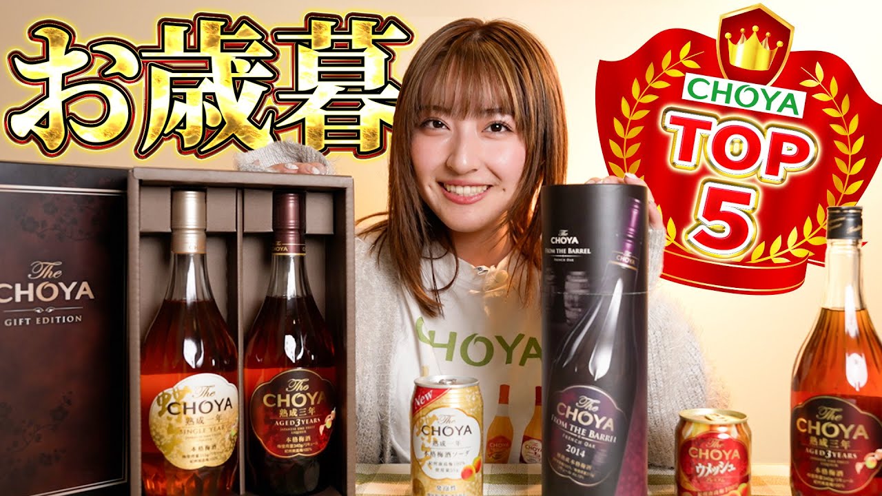 【お歳暮】CHOYAが厳選、絶対喜ばれるギフトランキング!! #choya #梅酒 #お歳暮 #ギフト企画 #25