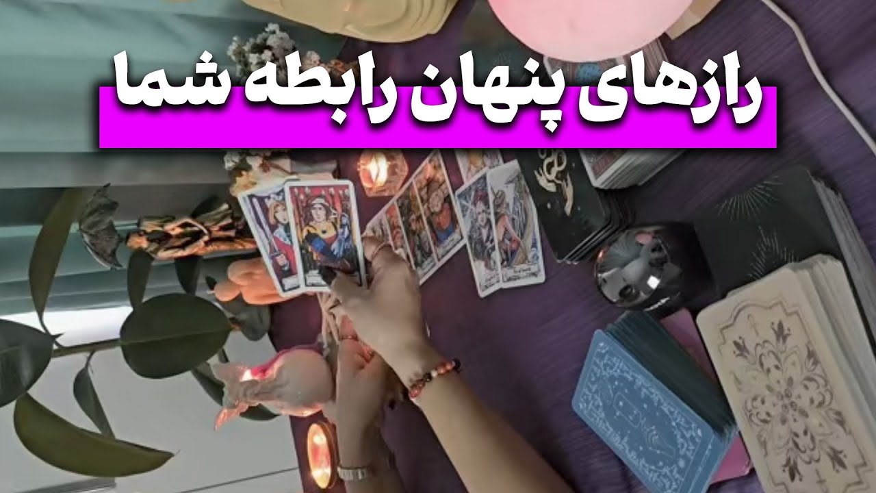 فال نهال - رازهای پنهان رابطه شما