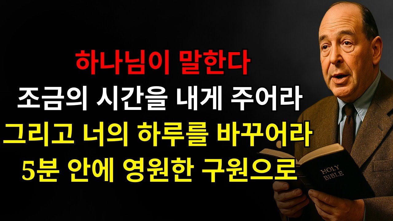 하나님이 말씀하신다 수천 명이 이미 축복을 받았다 몇 분만 내게 주라 오늘 먼저 나를 찾으라 그러면 내가 너의 하루를 완전히 변화시키겠다 | C.S. 루이스
