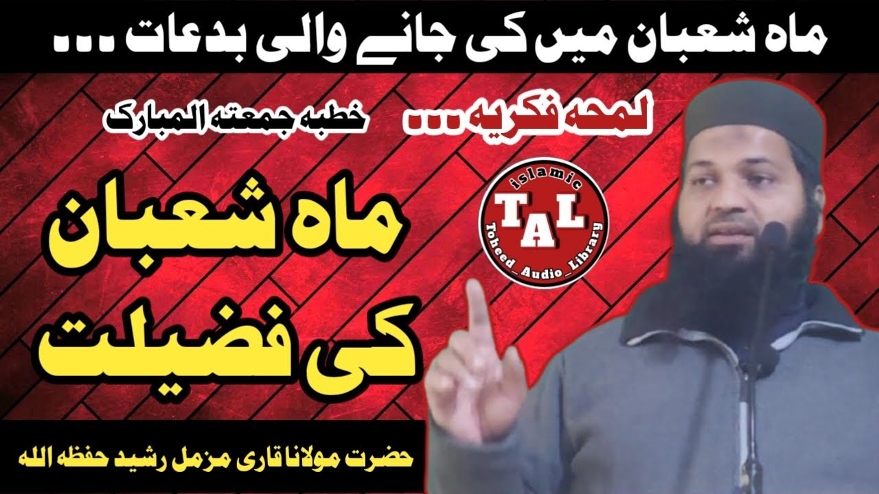 ماہ شعبان کی فضیلت | ماہ شعبان میں کی جانے والی بدعات | حضرت مولانا قاری مزمل رشید حفظہ اللہ 