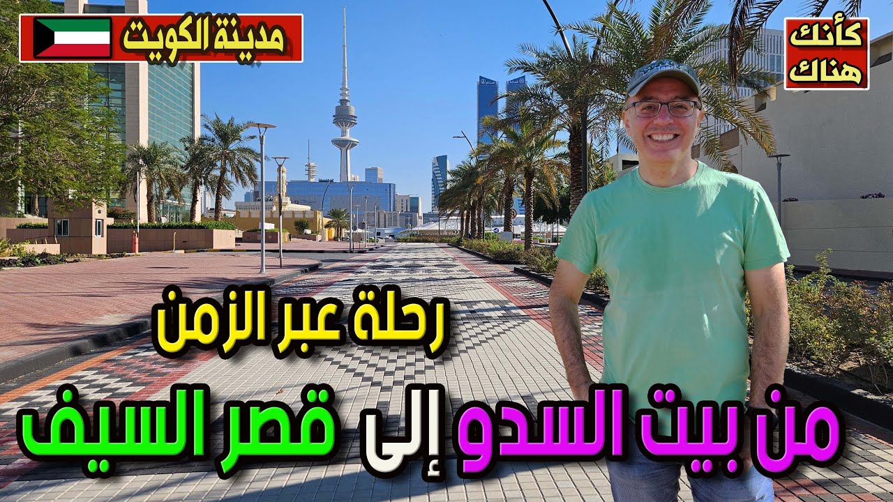 462.اتفاجأت ببيت السدو و قصر السيف .. رحلة عبر الزمن - الكويت ٣