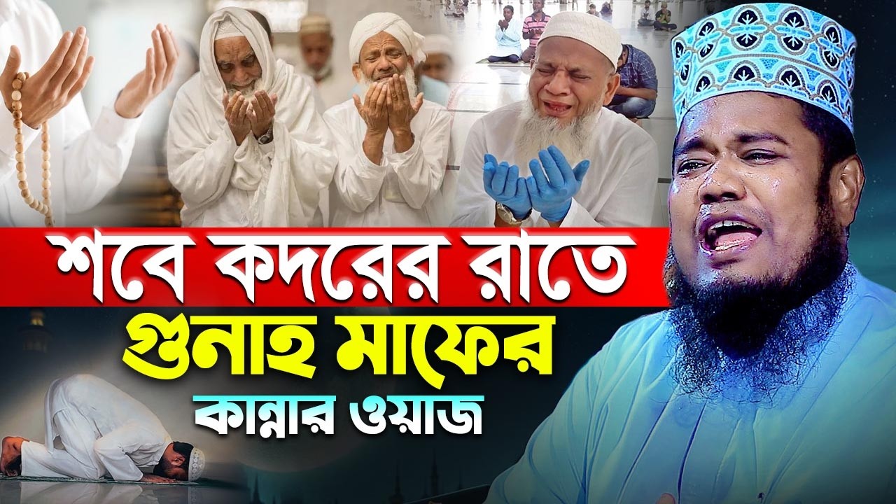 শবে কদরের রাতে গুনাহ মাফের কান্নার ওয়াজ? maulana ruhul amin siddiqui