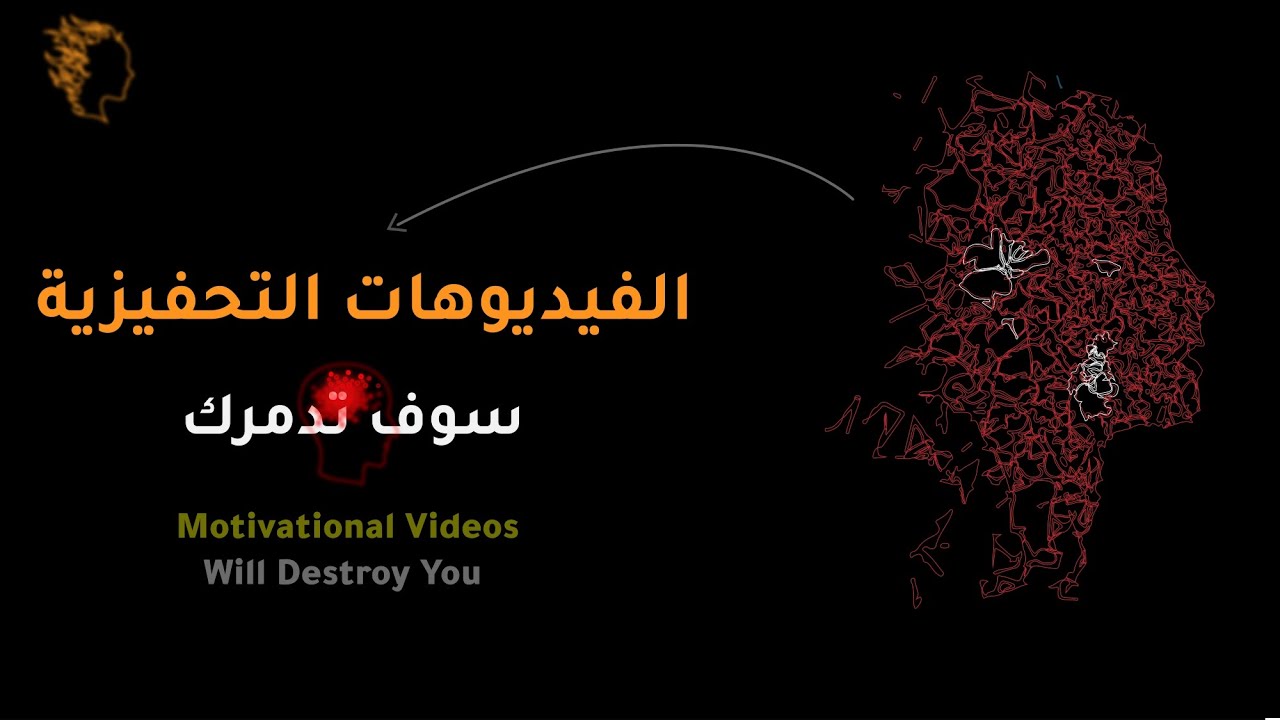 الفيديوهات التحفيزية سوف تدمرك ! | حقيقة فيديوهات التحفيزية