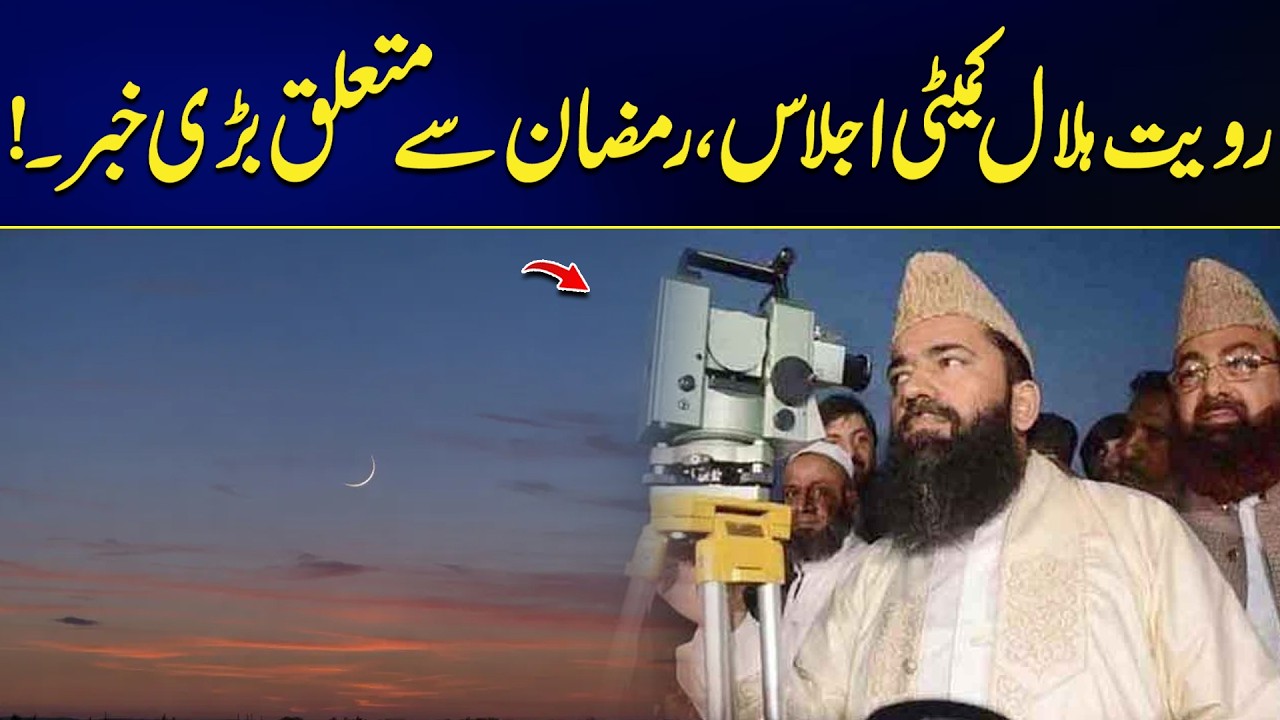 Ruet-e-Hilal Committee Meeting – Major Announcement About Ramadan Moon Sighting!