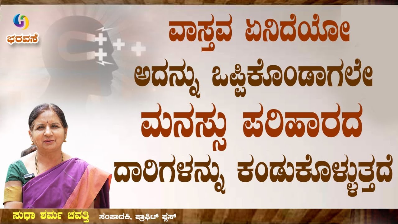 ವಾಸ್ತವ ಏನಿದೆಯೋ ಅದನ್ನು ಒಪ್ಪಿಕೊಂಡಾಗಲೇ ಮನಸ್ಸು ಪರಿಹಾರದ ದಾರಿಗಳನ್ನು ಹುಡುಕುತ್ತದೆ