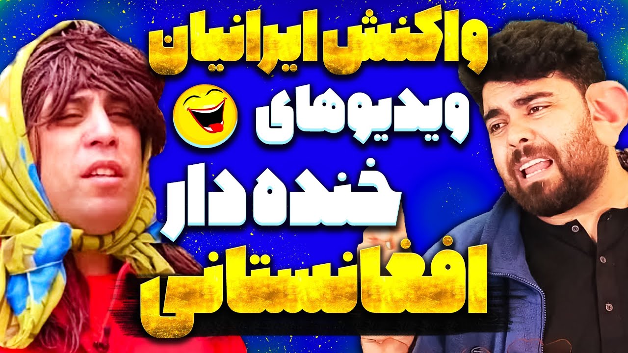 بهترین ویدیوهای بمب طنز افغانستان از {شبکه خنده} {خند و قند} {ایشته خاشد} هنرمندان کمدی  تیک تاک بمب