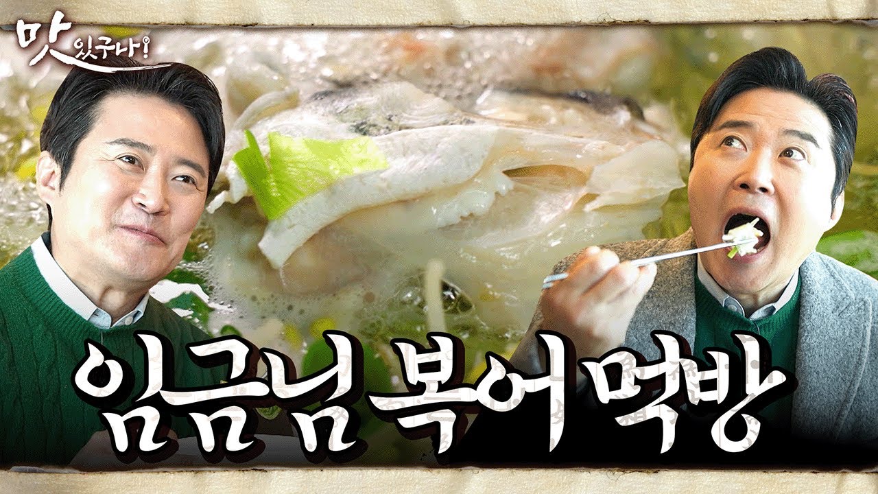 이것을 먹어야 복어요리의 진수를 먹는 것! 바로 복샤부샤부이올시다~ #복어 #참복전골 #임호 | 맛있구나 29회