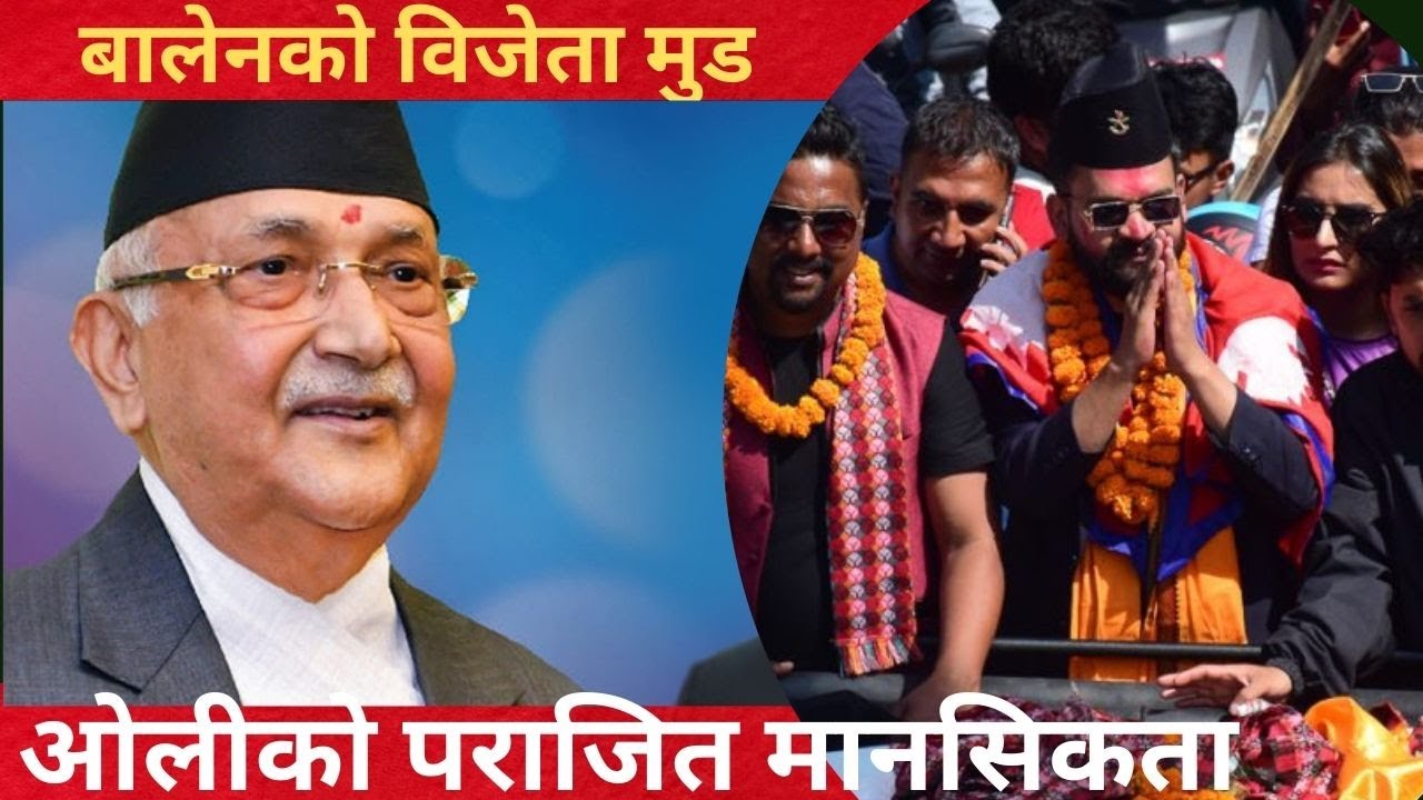 Relevance Anxietyको शिकार भए ओली।असंवेदनशिल बकबक एडभान्स दमक र  धनुषा-महोत्तरीका गॅुइॅठा! #balenshah