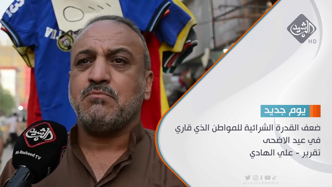 ضعف القدرة الشرائية للمواطن الذي قاري في عيد الاضحى تقرير - علي الهادي