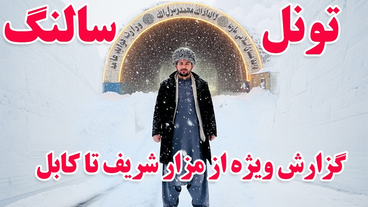 گزارش ویژه افغان تاپ: از شهر مزار شریف تا پایخت افغانستان کابل،برف باری های زیاد،شاهراهafghan top