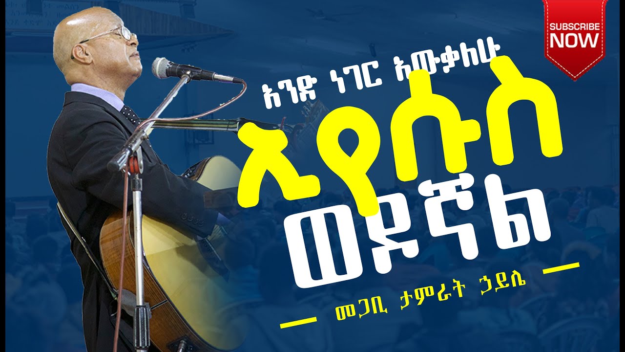 አንድ ነገር አውቃለሁ ኢየሱስ ወዶኛል | ፓ/ር ታምራት ኃይሌ | Pastor Tamrat Haile Live Worship | Wolaita Sodo Stadium KHC