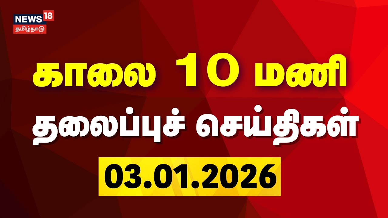 Today Headlines | காலை 10 மணி தலைப்புச் செய்திகள் - 03.01.2026 | News18 Tamil Nadu Headlines