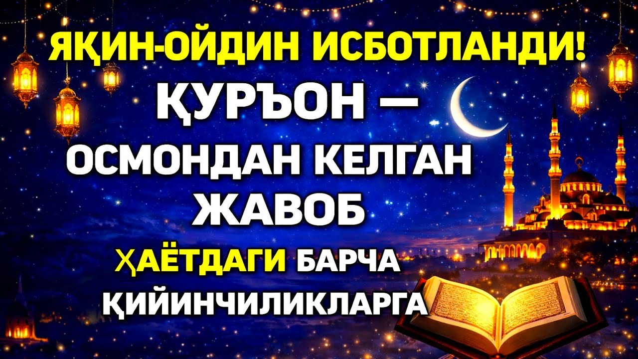 РАМАЗОН МЎЖИЗАСИ! ҚУРЪОН — ҲАЁТДАГИ БАРЧА МУАММОЛАРГА ОСМОНДАН КЕЛГАН ЖАВОБ!