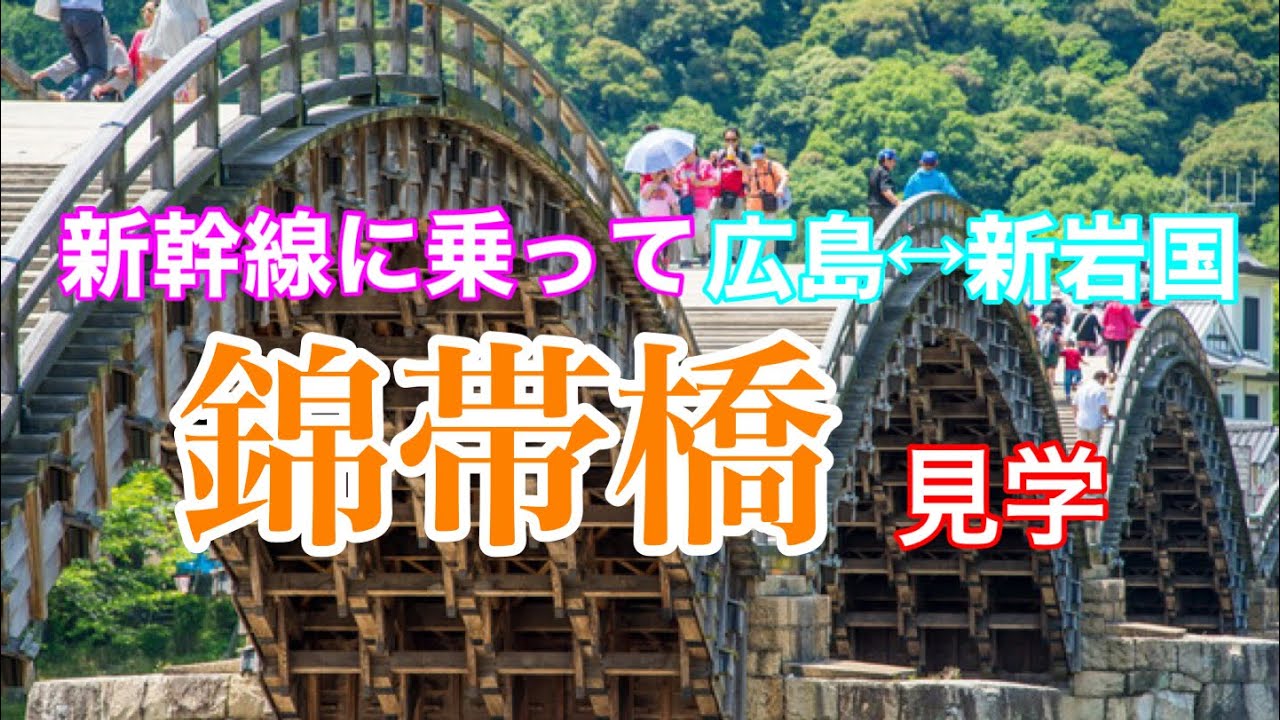 『錦帯橋』に行ってきました😊広島駅からお隣の山口県岩国市の新岩国駅に新幹線で移動#錦帯橋#山口県#岩国市#岩国城#山陽新幹線#新岩国駅#広島駅#旅#橋#レールスター#ひかり号#鉄道旅#新幹線