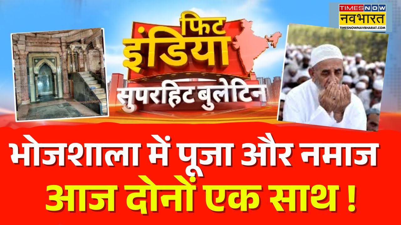 Fit India | Dhar Bhojshala में Puja और Namaz.. आज दोनों एक साथ  | Supreme Court