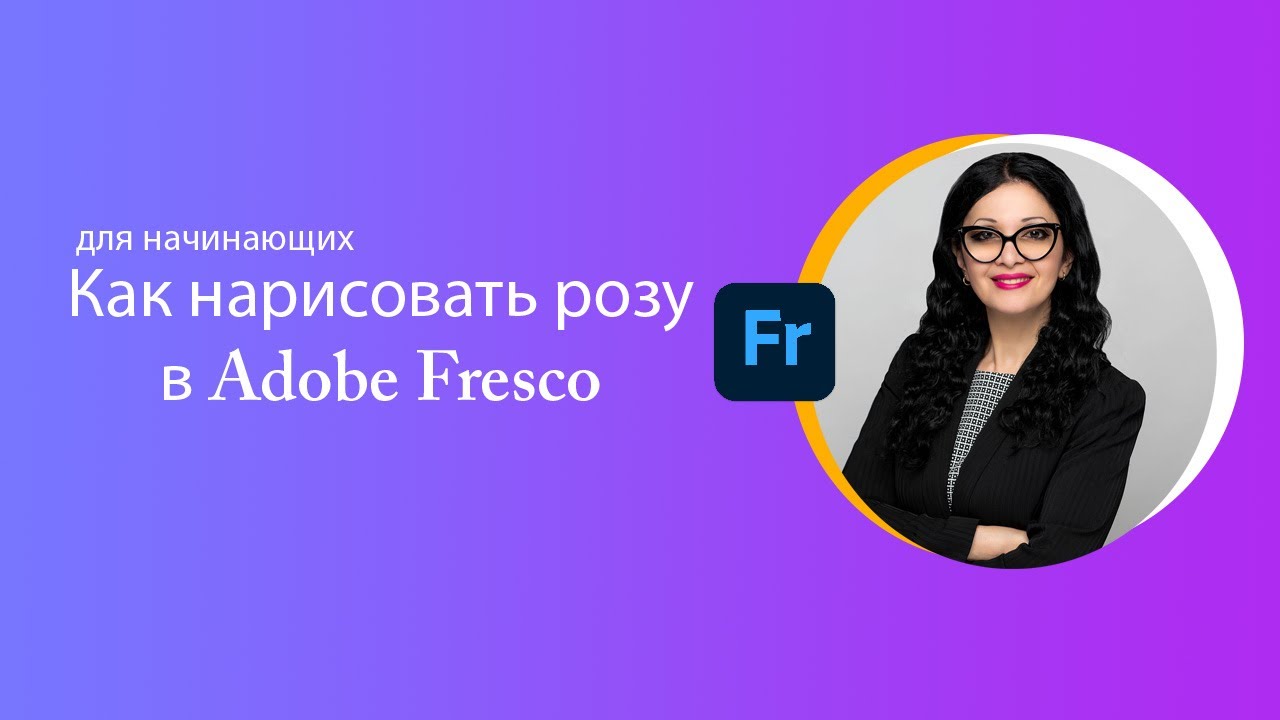 Как нарисовать розу в Adobe Fresco для начинающих