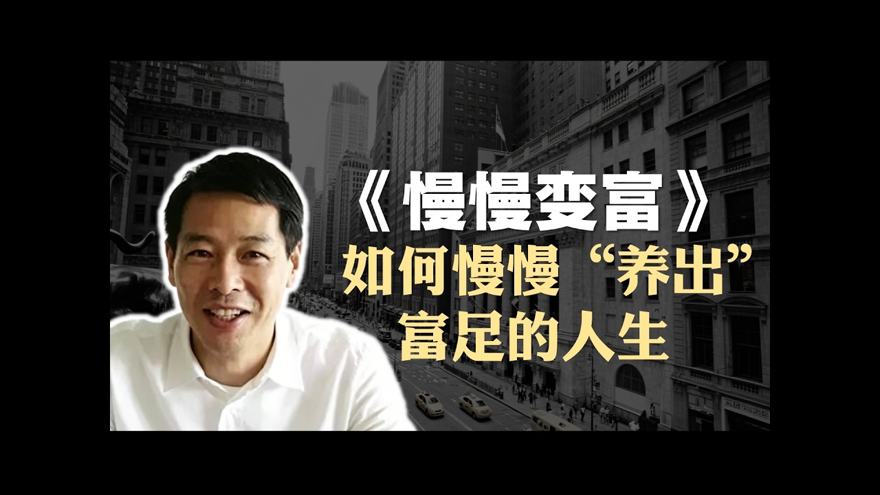 松浦弥太郎《慢慢变富》精读