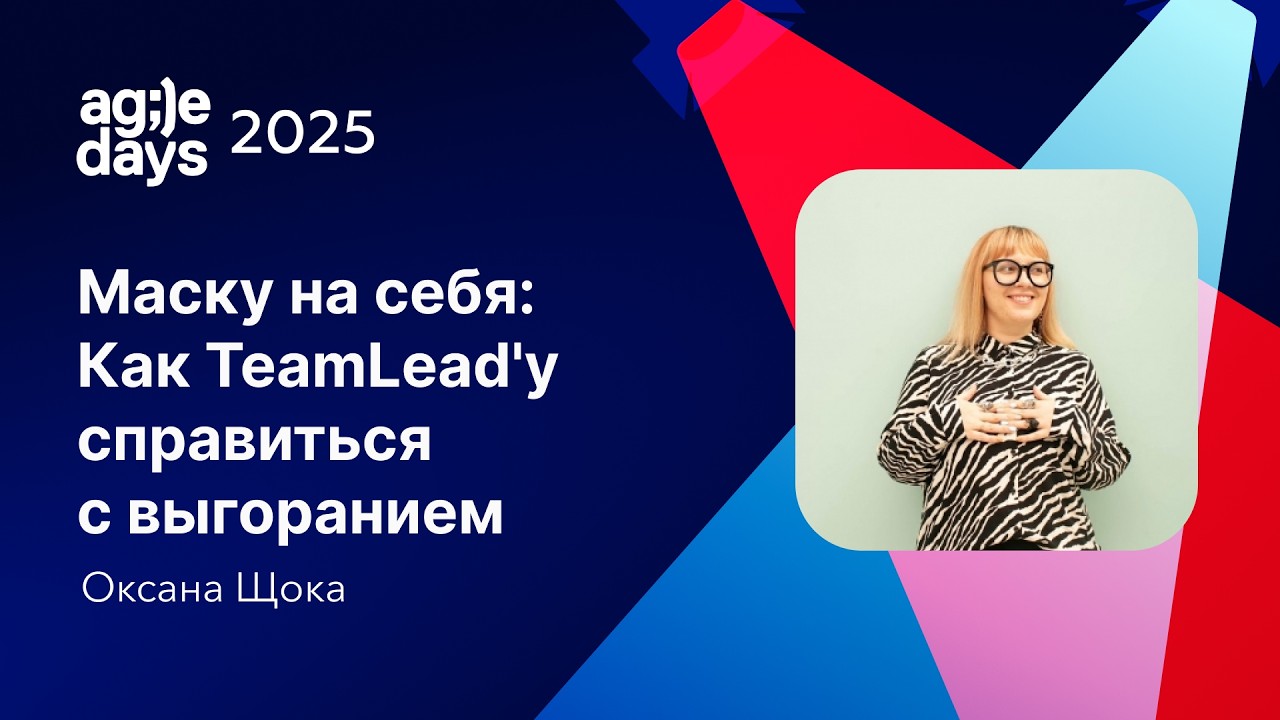 Маску на себя: Как TeamLead'у справиться с выгоранием. Оксана Щока