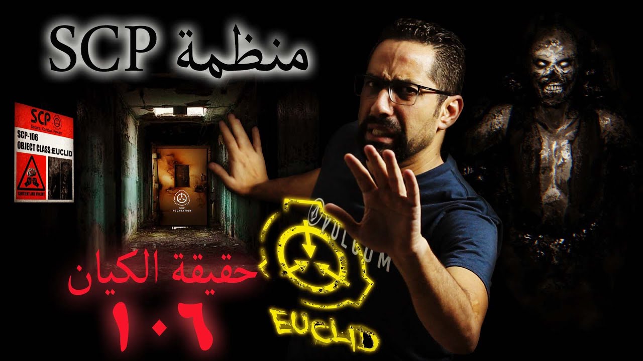 شاب عربى يكشف حقيقة منظمه SCP بعد اصطدامه باحد كيانات المنظمة SCP - 106