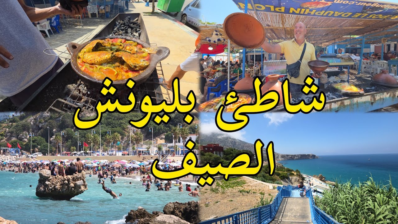 شاطئ بليونش أفضل وجهة سياحية صيفية للعائلات BELYOUNECH VILLAGE, MOROCCO