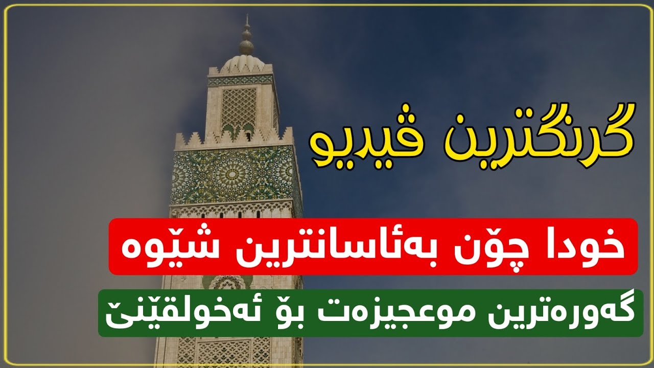 دوای گوێگرتن لەم ڤیدیو خۆشەویستیت بۆخودا زیا ئەکات و چیتر خەم ناخۆی..🎧