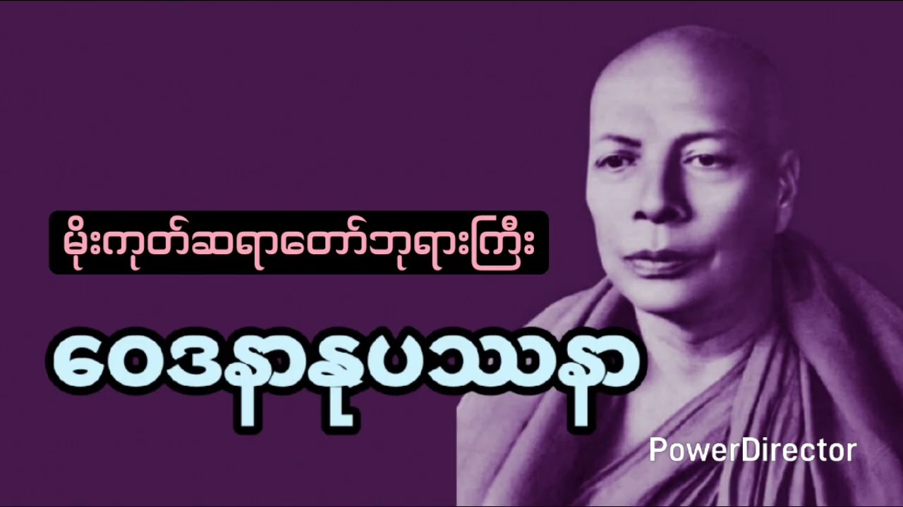 ဝေဒနာနုပဿနာ၊ မိုးကုတ်ဆရာတော်ဘုရားကြီး ။