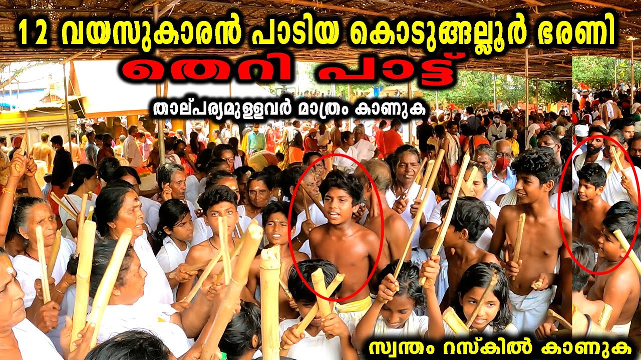 തെറി പാട്ട് ( ഭരണി പാട്ട് ) ആണ്  Kodungallur Bharani Theri Pattu | Theri Pattu | Bharani Theri Pattu