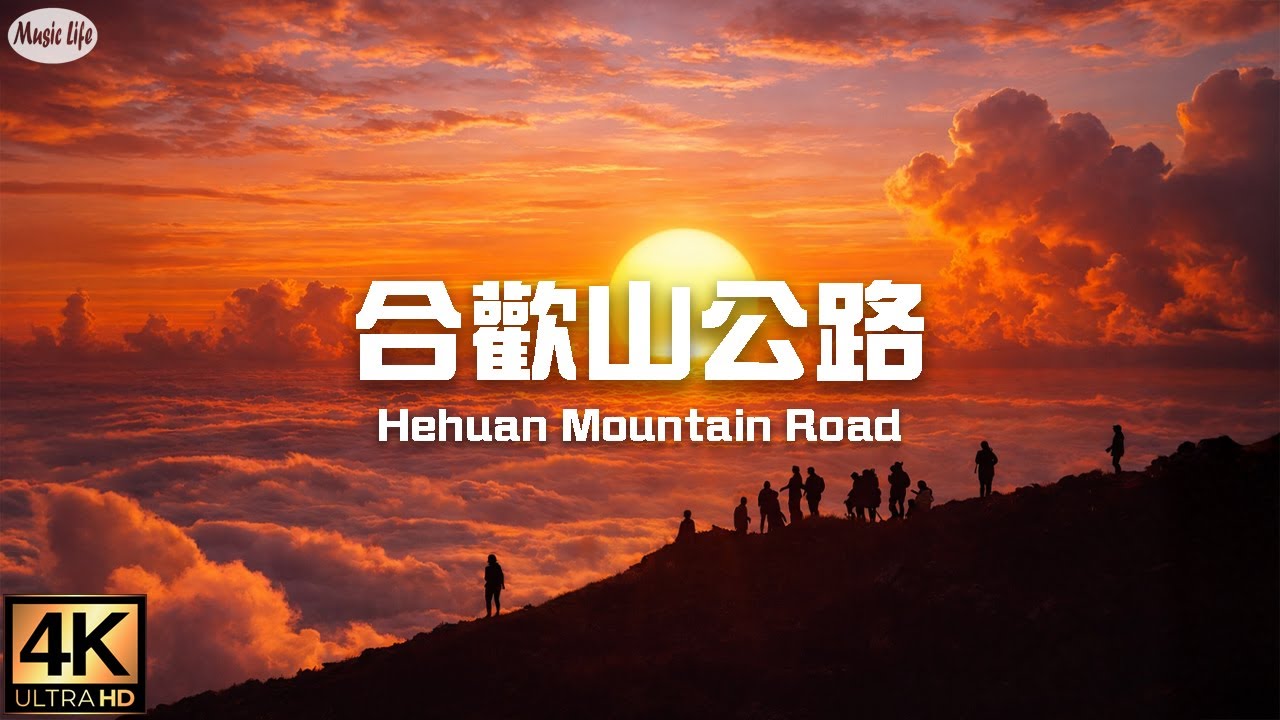 最美的公路34 合歡山景觀公路 最美的雲端仙境公路(請開CC中文字幕) 台14甲線, 翠峰,鳶峰,昆陽,武嶺至大禹嶺, 4K紀錄 空拍 + Relax Piano Music