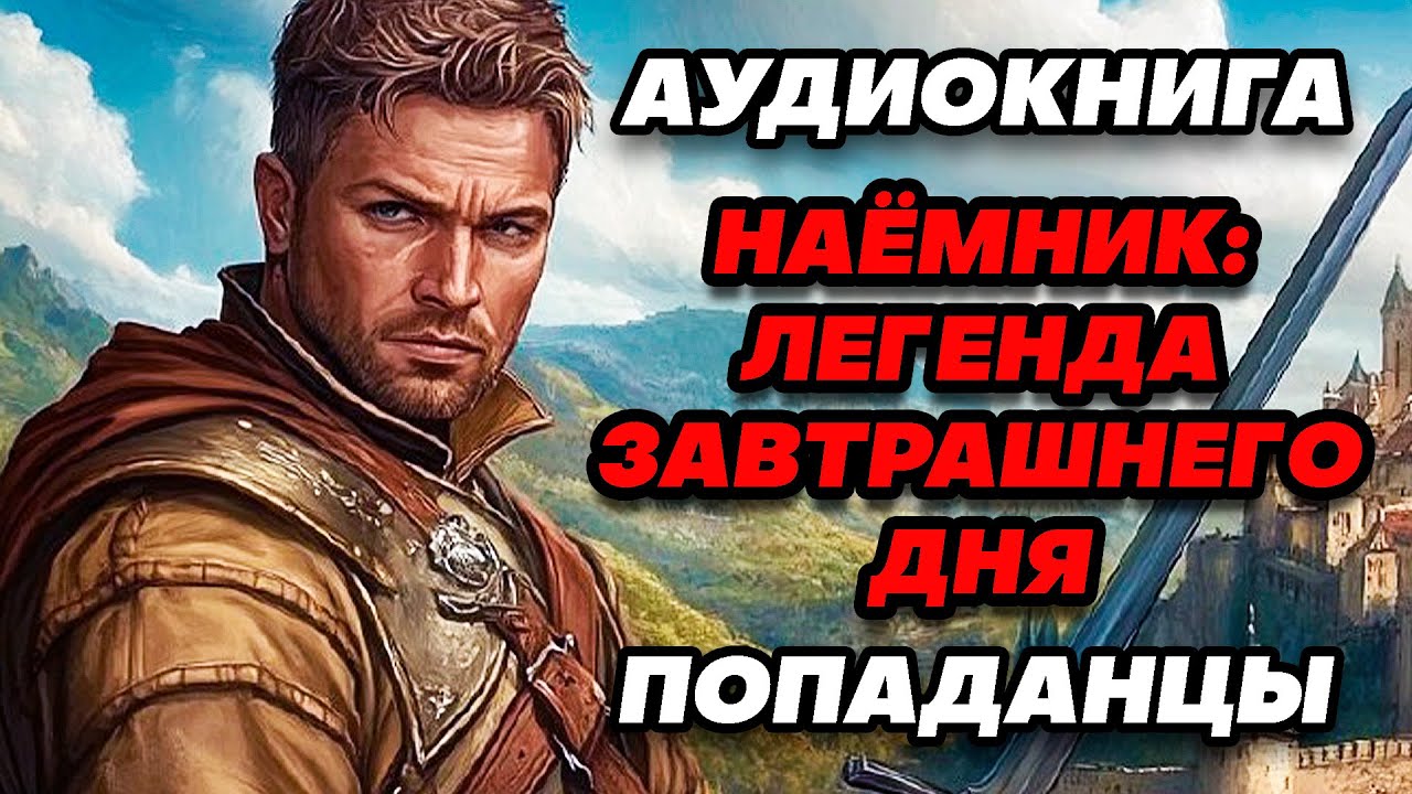 Аудиокнига ПОПАДАНЦЫ: НАЁМНИК - ЛЕГЕНДА ЗАВТРАШНЕГО ДНЯ