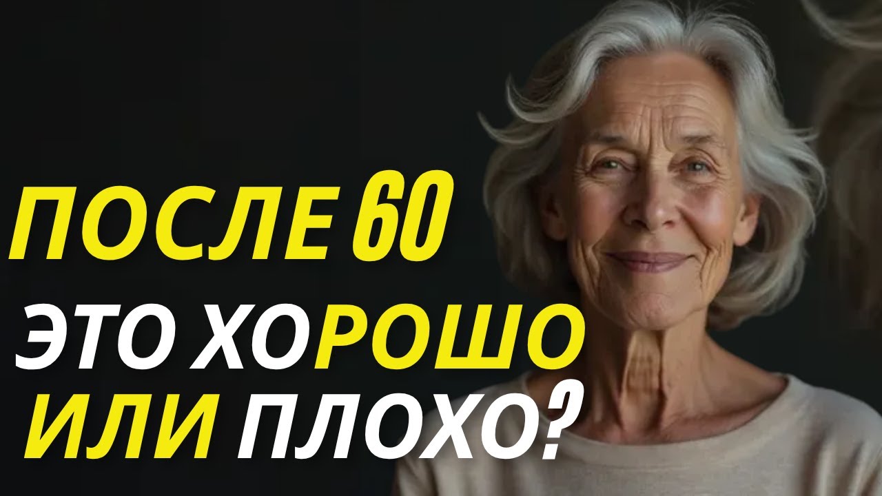 Удовольствие после 60 — узнайте, что действительно меняет