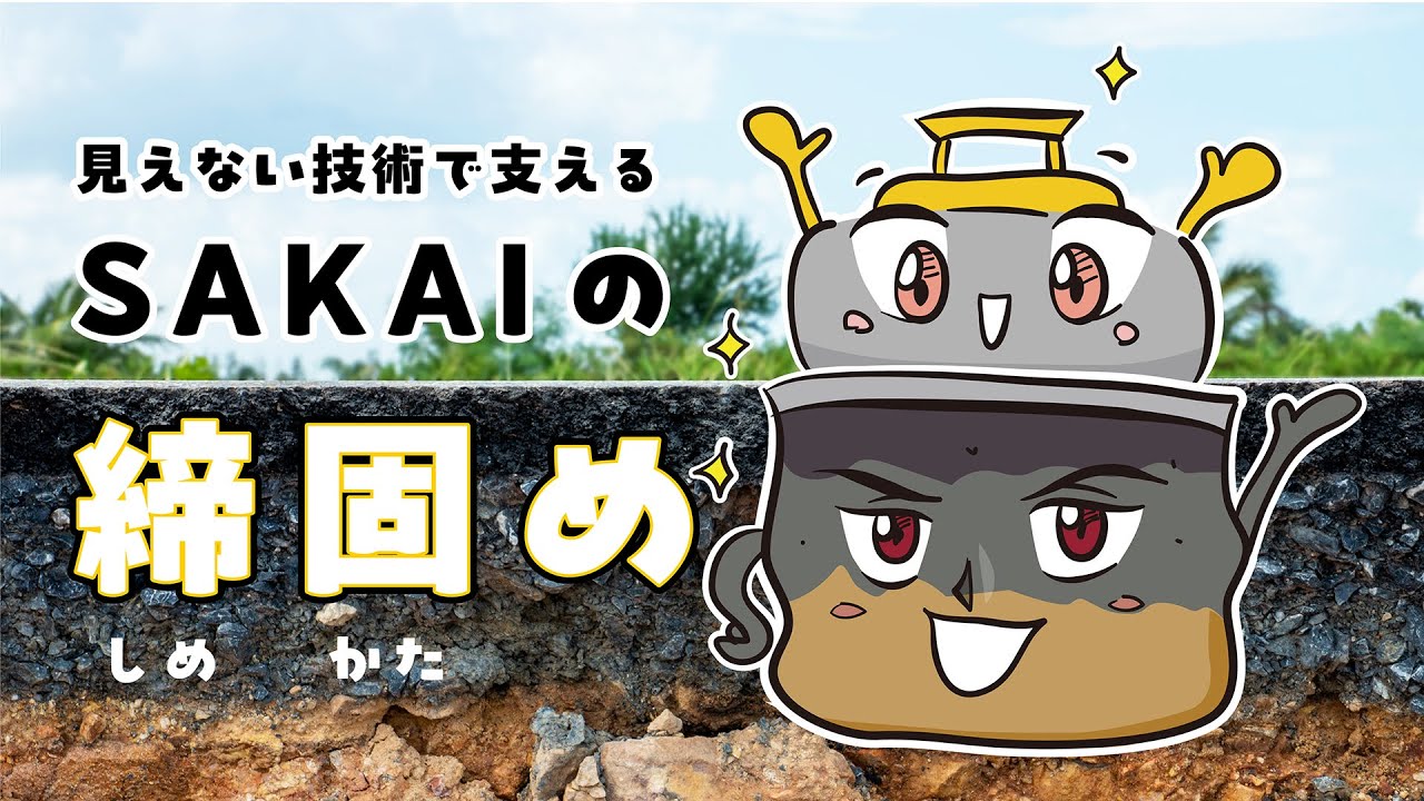 見えない技術で支える「SAKAIの締固め」