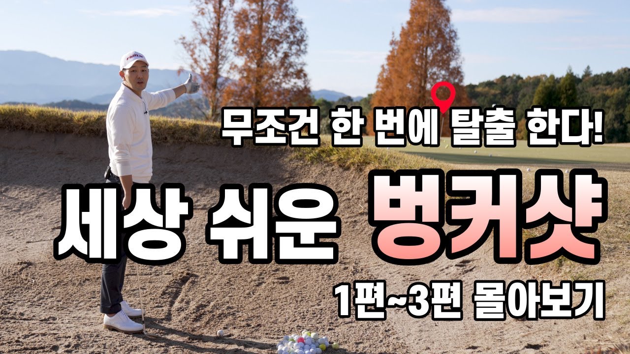 [골프레슨] 벙커샷의 모든것~& 단언하건대 벙커샷 이 영상을 보기 전후로 나뉠 겁니다